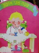 עטיפת הספר ככה אני אוכל