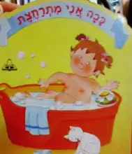 עטיפת הספר ככה אני מתרחצת