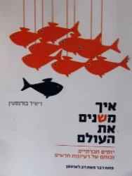 עטיפת הספר איך משנים את העולם