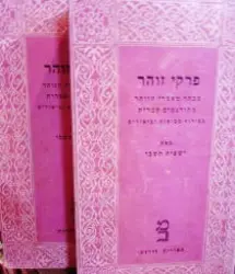 עטיפת הספר פרקי זוהר 2 כרכים