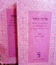 עטיפת הספר פרקי זוהר 2 כרכים