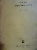 עטיפת הספר מכתב האלמונית