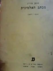 עטיפת הספר מכתב האלמונית
