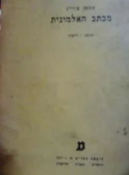 עטיפת הספר מכתב האלמונית