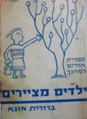 עטיפת הספר ילדים מציירים