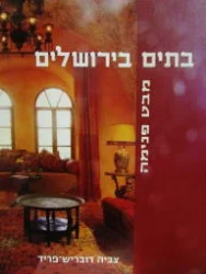 עטיפת הספר בתים בירושלים מבט פנימה