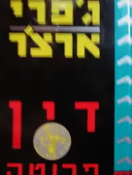 עטיפת הספר דין פרוטה