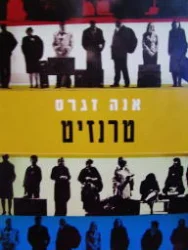 עטיפת הספר טרנזיט