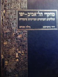 עטיפת הספר מחקרי תל אביב יפו כרך א