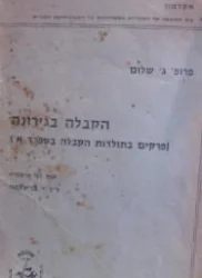 עטיפת הספר הקבלה בגירונה פרקים בתולדות הקבלה בספרד א