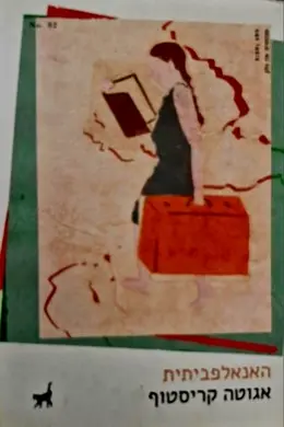 עטיפת הספר האנאלפביתית
