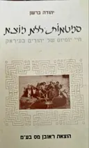 עטיפת הספר סמטאות ללא מוצא חיי יום יום של יהודים בעיראק