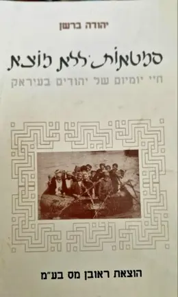 עטיפת הספר סמטאות ללא מוצא חיי יום יום של יהודים בעיראק