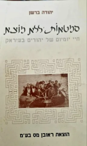עטיפת הספר סמטאות ללא מוצא חיי יום יום של יהודים בעיראק