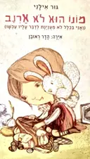עטיפת הספר מונו הוא לא ארנב