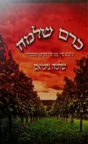 עטיפת הספר כרם שלמה פיוטים פרי עטו של הפייטן והמשורר שלמה נחמיאס