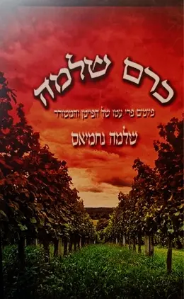 עטיפת הספר כרם שלמה פיוטים פרי עטו של הפייטן והמשורר שלמה נחמיאס