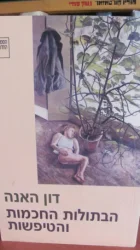 עטיפת הספר הבתולות החכמות והטיפשות