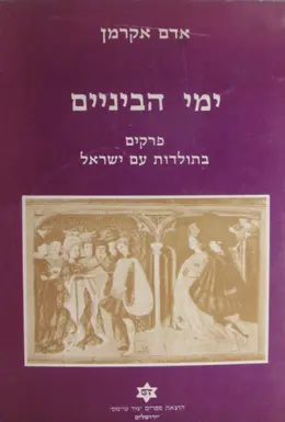 עטיפת הספר ימי הביניים