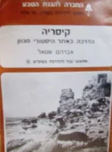 עטיפת הספר קיסריה הדרכה באתר היסטורי מגוון
