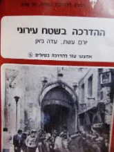 עטיפת הספר ההדרכה בשטח עירוני