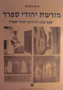 עטיפת הספר מורשת יהודי ספרד