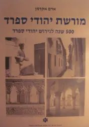 עטיפת הספר מורשת יהודי ספרד