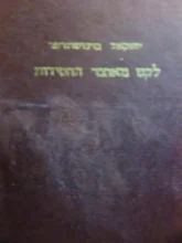 עטיפת הספר לקט מאוצר החסידות