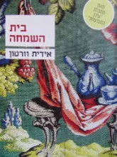 עטיפת הספר בית השמחה