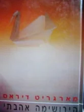 עטיפת הספר הירושימה אהובתי