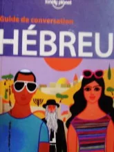 עטיפת הספר hebreu-עברית לדוברי צרפתית