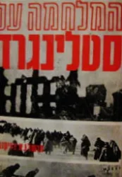 עטיפת הספר המלחמה על סטלינגרד