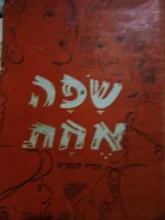 עטיפת הספר שפה אחת חלק ראשון
