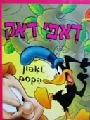 עטיפת הספר דאפי דאק ואפון הקסם