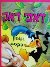 עטיפת הספר דאפי דאק ואפון הקסם