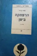 עטיפת הספר הרפתקה ביפן