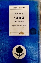 עטיפת הספר במבי