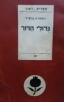 עטיפת הספר גדולי הדור