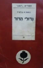 עטיפת הספר גדולי הדור
