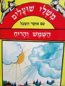 עטיפת הספר משלי שועלים עם מוסר השכל השמש והרוח