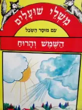 עטיפת הספר משלי שועלים עם מוסר השכל השמש והרוח