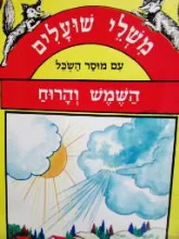 עטיפת הספר משלי שועלים עם מוסר השכל השמש והרוח