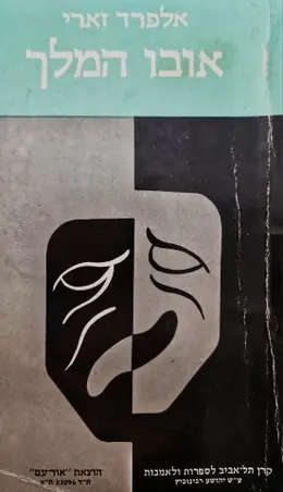 עטיפת הספר אובו המלך