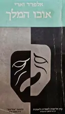 עטיפת הספר אובו המלך