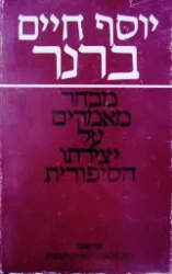 עטיפת הספר יוסף חיים ברנר מבחר מאמרי ביקורת על יצירתו הסיפורית