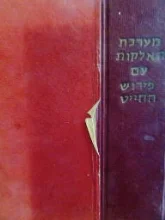עטיפת הספר ספר מערכת האלקות