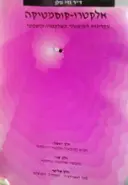 עטיפת הספר אלקטרו קוסמטיקה