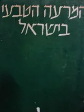 עטיפת הספר המרעה הטבעי בישראל