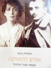 עטיפת הספר אחים לתשוקה קאמי ופול קלודל