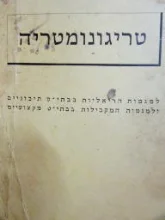 עטיפת הספר טריגונומטריה